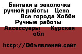 Бантики и заколочки ручной работы › Цена ­ 40-500 - Все города Хобби. Ручные работы » Аксессуары   . Курская обл.